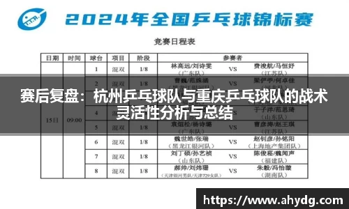 赛后复盘：杭州乒乓球队与重庆乒乓球队的战术灵活性分析与总结