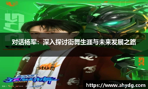 对话杨军:深入探讨街舞生涯与未来发展之路