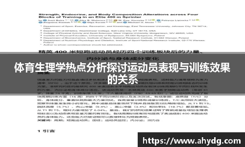 体育生理学热点分析探讨运动员表现与训练效果的关系