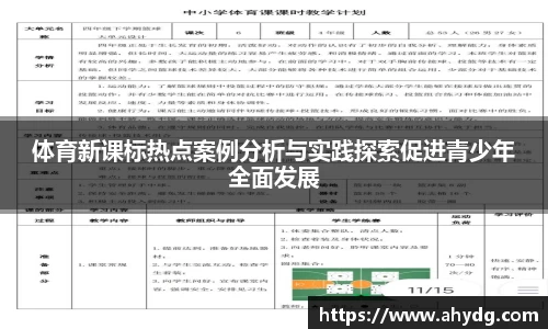 体育新课标热点案例分析与实践探索促进青少年全面发展