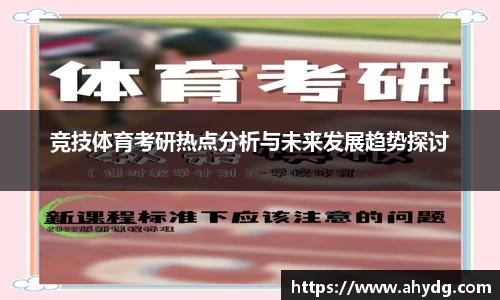 竞技体育考研热点分析与未来发展趋势探讨