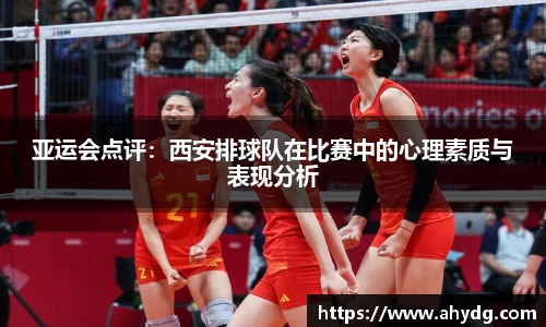 亚运会点评:西安排球队在比赛中的心理素质与表现分析