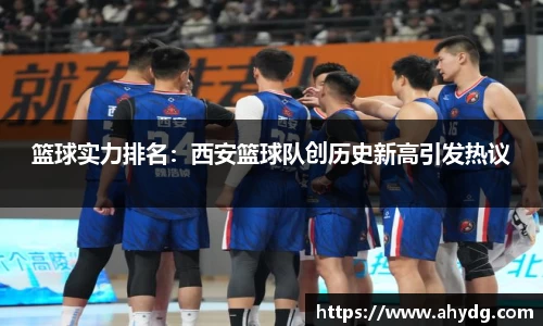 篮球实力排名:西安篮球队创历史新高引发热议