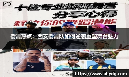 街舞热点:西安街舞队如何逆袭重塑舞台魅力