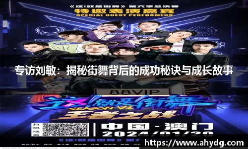 专访刘敏:揭秘街舞背后的成功秘诀与成长故事