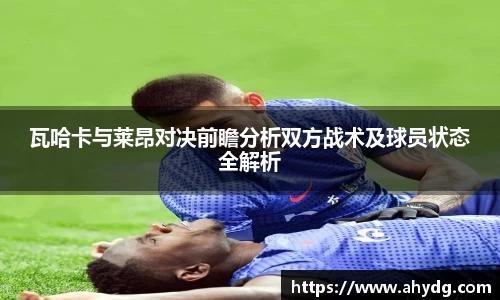 瓦哈卡与莱昂对决前瞻分析双方战术及球员状态全解析