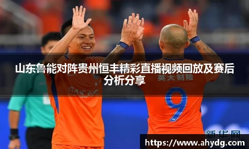 山东鲁能对阵贵州恒丰精彩直播视频回放及赛后分析分享