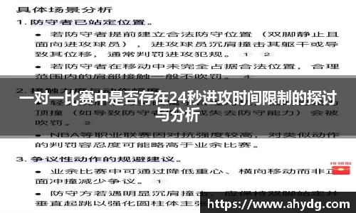 一对一比赛中是否存在24秒进攻时间限制的探讨与分析